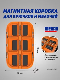 Магнитная коробочка MEBAO для рыбалки(оранжевый,6 отделений)