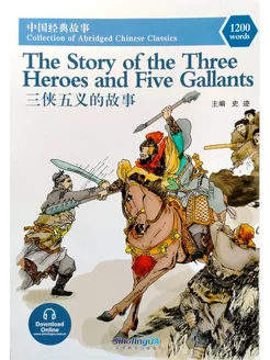 The Story of the Three Heroes and Five Gallants (Abridged)