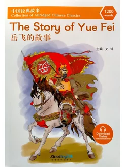 Abridged Chinese Classics The Story of Yuefei