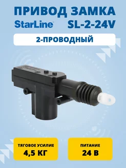 Привод замка 2-проводный SL-2-24v