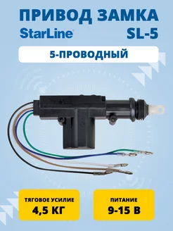 Привод замка 5-проводный SL-5