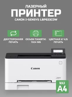 Принтер Canon i-SENSYS LBP633Cdw 5159C001