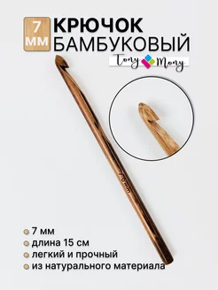 Крючок для вязания бамбуковый 7 мм