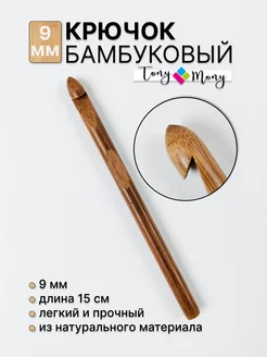 Крючок для вязания бамбуковый 9 мм