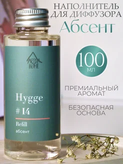 Диффузор для дома hygge наполнитель рефил