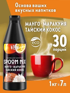 Основа для напитков MIX Манго, маракуйя, тайский кокос