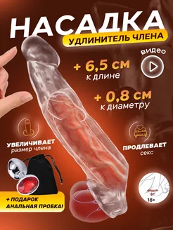 Насадка на член для увеличения 18+