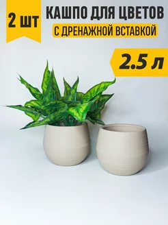 Цветочные горшки пластиковые 2,5 л набор кашпо 2 шт