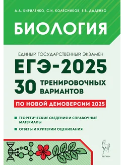 Биология. Подготовка к ЕГЭ 2025. 30 тренировочных вариантов