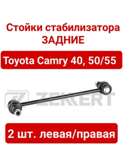 Стойки заднего стабилизатора Toyota Camry V40 V50