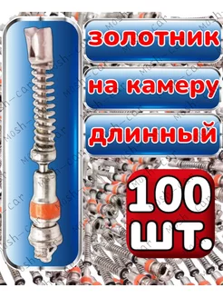 Золотник на камеру длинный 100шт