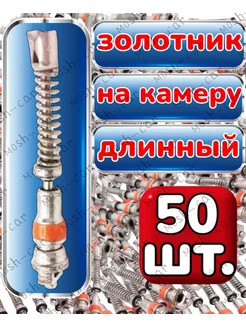 Золотник на камеру длинный 50шт