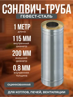 Труба-термо 1,0м, 115х200, AISI 430 Оц, 0,8мм 0,5мм