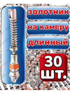 Золотник на камеру длинный 30шт