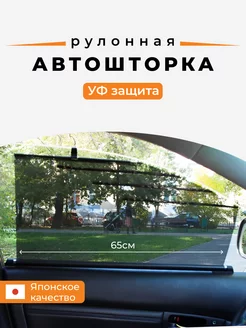 Автомобильная шторка рулонная от солнца автошторка