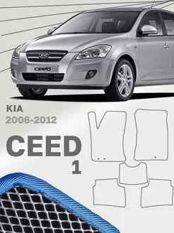 Коврики для Киа Сид 1 Kia Ceed ED