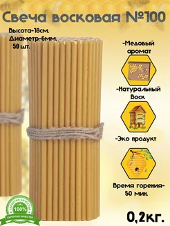 Свечи церковные восковые медовые 100-0.2 кг