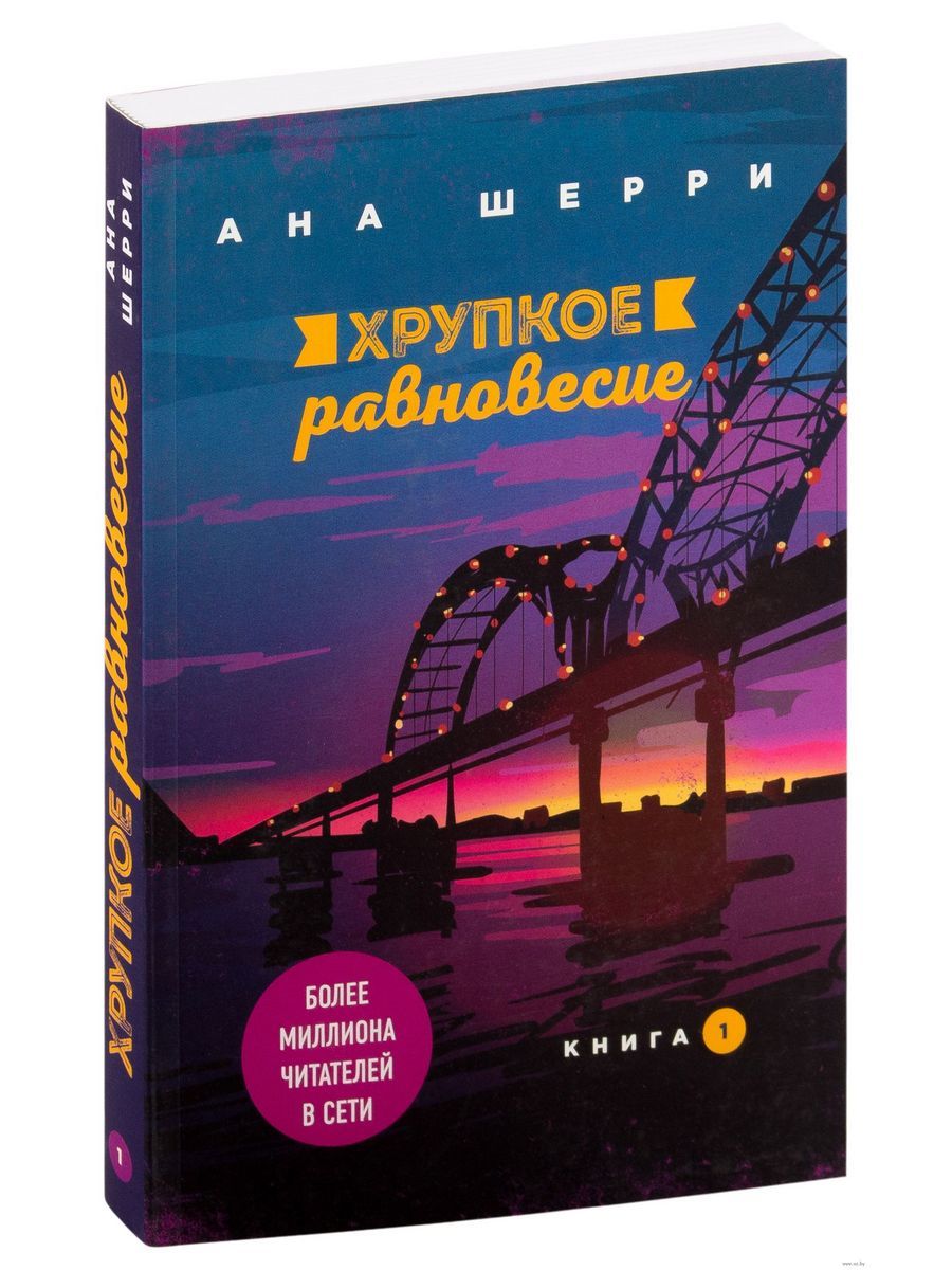 Хрупкое равновесие. Хрупкое равновесие Анна Шерри 1. Книга хрупкое равновесие ана Шерри. Хрупкое равновесие. Книга 1. Обложка книги хрупкое равновесие.