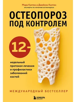 Остеопороз под контролем. 12-недельный протокол лечения и