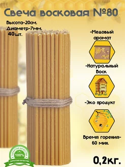 Свечи церковные восковые медовые 80-0.2 кг