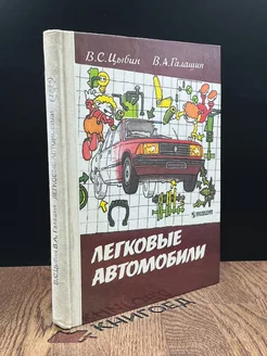 Легковые автомобили. 8 - 11 класс