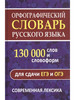 Орфографический словарь русского языка 130 тыс. слов бренд Интеллект-книга продавец Продавец № 1114338