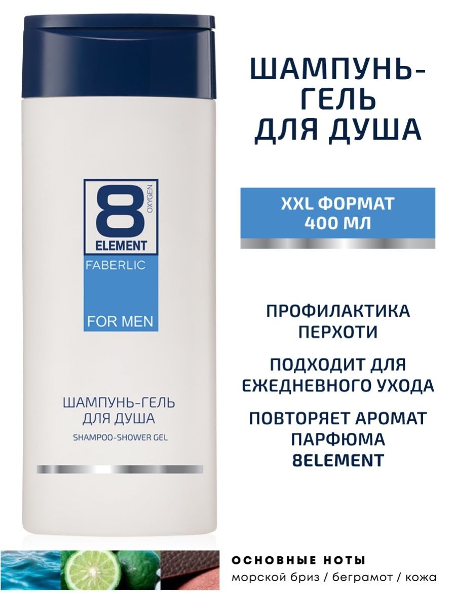 Элемент отзывы. Шампунь гель 8 элемент от Фаберлик 400мл. Шампунь Фаберлик 400 мл. Faberlic шампунь 8 element для мужчин. Гель шампунь для мужчин от Фаберлик.