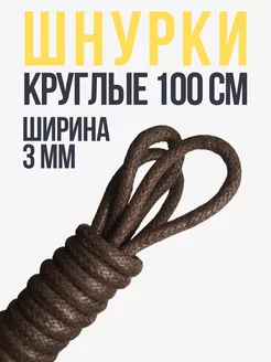 Шнурки коричневые круглые 100 см хлопок