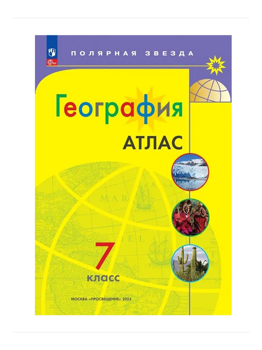 Контурная карта по географии 6 класс алексеев полярная звезда