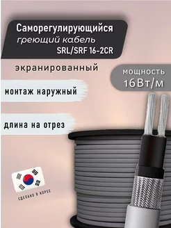 Греющий кабель саморегулирующийся SRL 16- 2CR 10 м