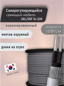 Греющий кабель саморегулирующийся SRL 16- 2CR 43 м