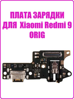 Шлейф для Xiaomi Redmi 9 плата зарядки микрофон