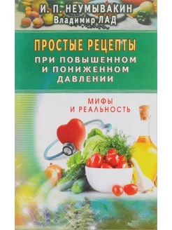 Простые рецепты при повышенном и пониженном давлении