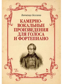 Камерно-вокальные произведения для голоса и фортепиано. Ноты