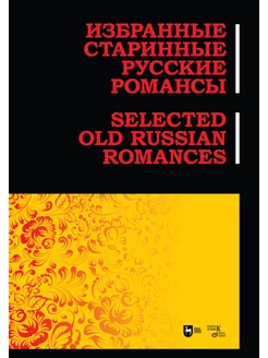 Избранные старинные русские романсы. Ноты, 2-е изд, стер