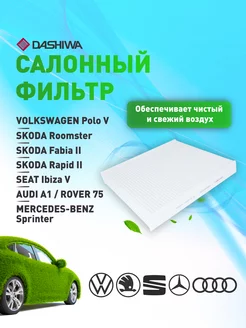 Фильтр салона VOLKSWAGEN Polo Дашива