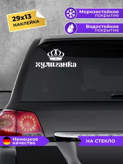 наклейка на авто Хулиганка