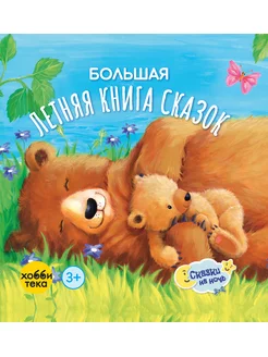 Книги для детей Большая летняя книга сказок