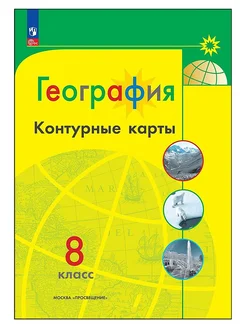 Контурные карты 8 класс География (Полярная звезда)