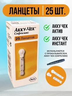 Ланцеты Accu Chek Softclix Софткликс, 25