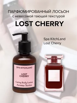 Крем-лосьон для тела и рук парфюмированный Lost Cherry Вишня