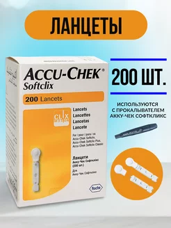 Ланцеты Accu Chek Softclix Софткликс, 200