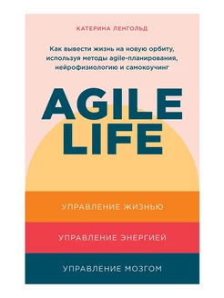 Agile life Как вывести жизнь на новую орбиту