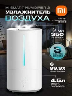 MI Smart Humidifier 2 Увлажнитель воздуха для дома