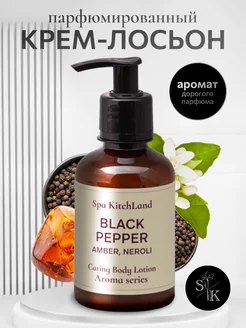 Крем лосьон для тела и рук парфюмированный Black Pepper