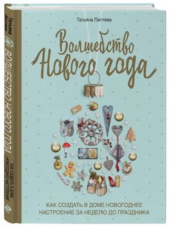Волшебство Нового года. Как создать в доме настроение