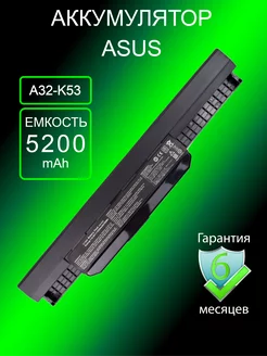 Аккумулятор для ноутбука A32-K53 (5200mAh)