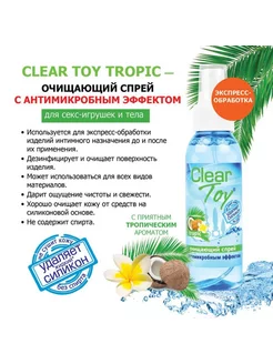 Очищающий спрей для игрушек CLEAR TOY Tropic