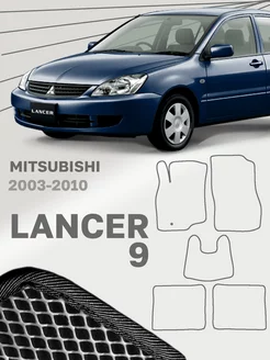 Коврики для Мицубиси Лансер 9 Mitsubishi Lancer