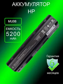 Аккумулятор для ноутбука MU06 (5200mAh)